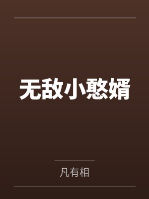 梁飙殷玉环无敌小憨婿 梁飙殷玉环无敌小憨婿