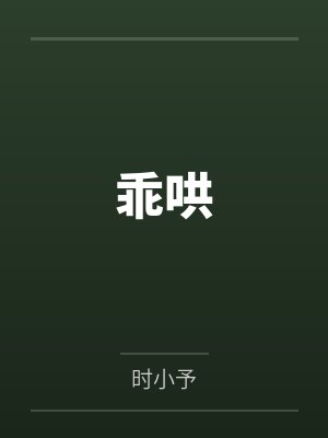 乖哄by时小予 乖哄by时小予