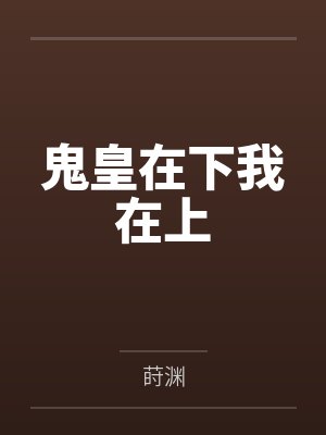 鬼皇在下我在上 鬼皇在下我在上