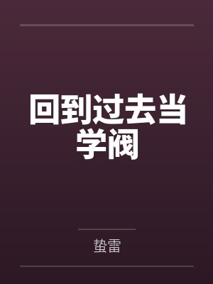 回到过去当学阀笔趣阁无弹窗 回到过去当学阀笔趣阁无弹窗