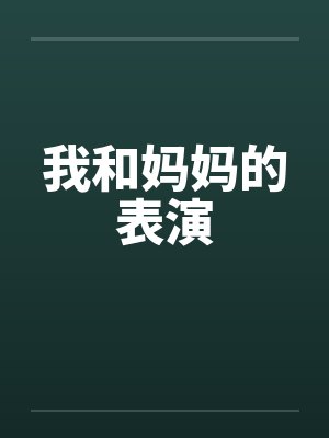 我和妈妈的表演 我和妈妈的表演
