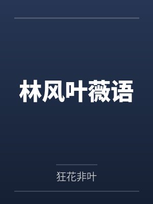 林风叶薇语