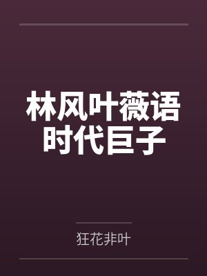 林风叶薇语时代巨子