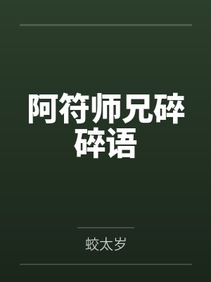 阿符师兄碎碎语
