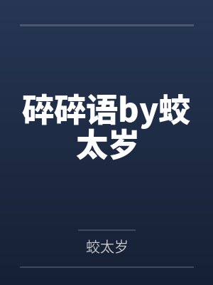 碎碎语by蛟太岁