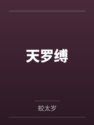天罗缚 天罗缚