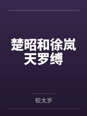 楚昭和徐岚天罗缚