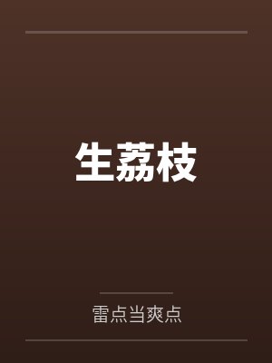 生荔枝by雷点当爽点 生荔枝by雷点当爽点