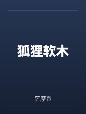 狐狸软木 狐狸软木