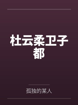 杜云柔卫子都