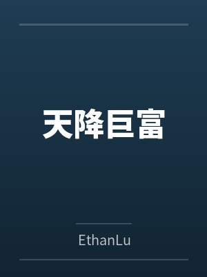 天降巨富 天降巨富