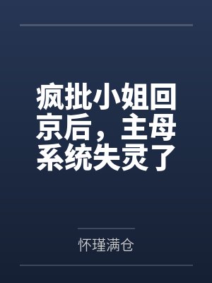 疯批小姐回京后，主母系统失灵了by怀瑾满仓