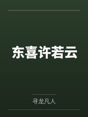东喜许若云