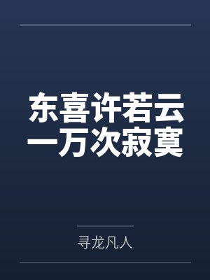 东喜许若云一万次寂寞