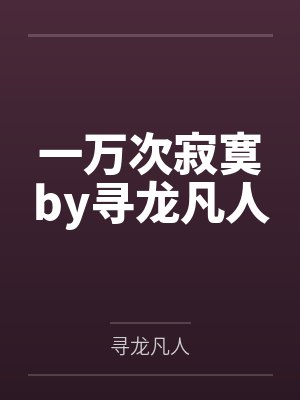 一万次寂寞by寻龙凡人