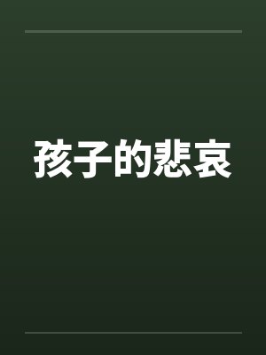孩子的悲哀 孩子的悲哀