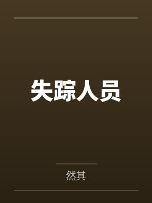 失踪人员by然其 失踪人员by然其