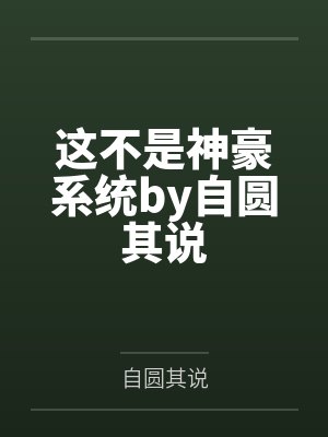 这不是神豪系统by自圆其说