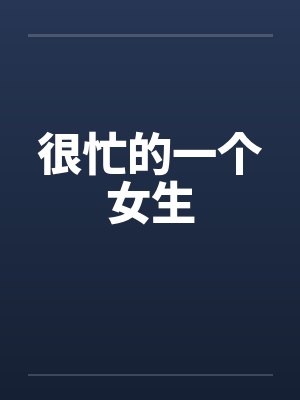 很忙的一个女生 很忙的一个女生