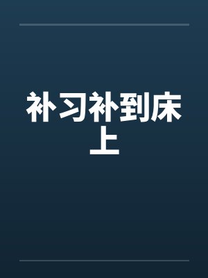 补习补到床上 补习补到床上