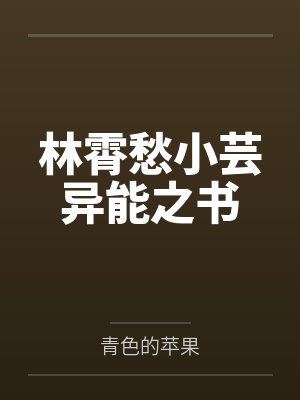 林霄愁小芸异能之书