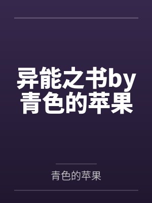 异能之书by青色的苹果