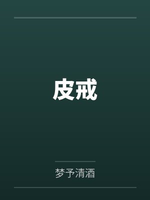 皮戒