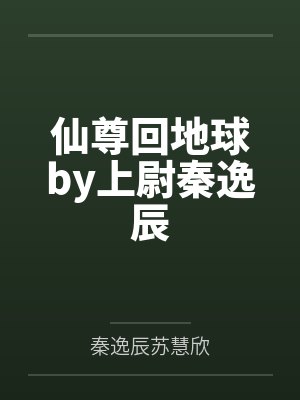 仙尊回地球by上尉秦逸辰