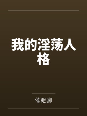 我的淫荡人格