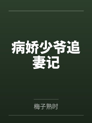 病娇少爷追妻记 病娇少爷追妻记