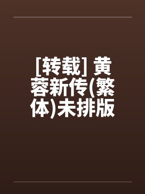 黄蓉新传续写 黄蓉新传续写