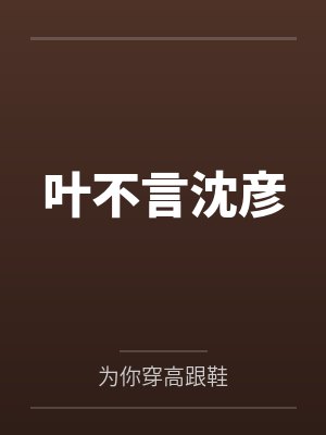 叶不言沈彦