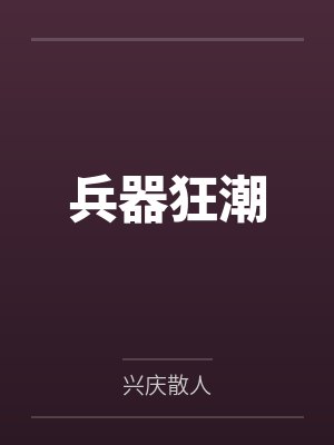 方华穆雷兵器狂潮 方华穆雷兵器狂潮