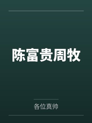 陈富贵周牧