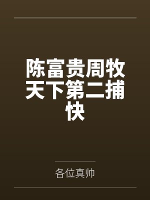 陈富贵周牧天下第二捕快