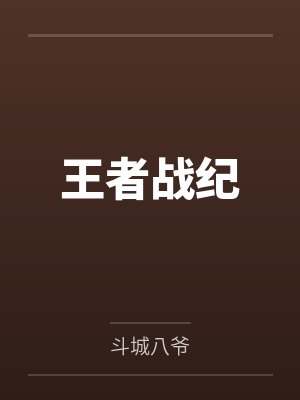 王者战纪还能玩吗 王者战纪还能玩吗