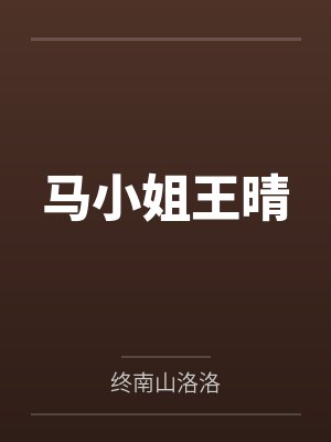 马小姐王晴