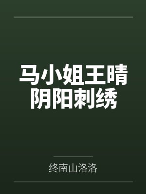 马小姐王晴阴阳刺绣