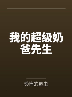 我的超级奶爸先生 我的超级奶爸先生