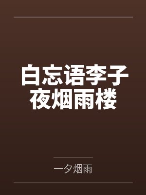 白忘语李子夜烟雨楼