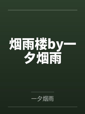 烟雨楼by一夕烟雨