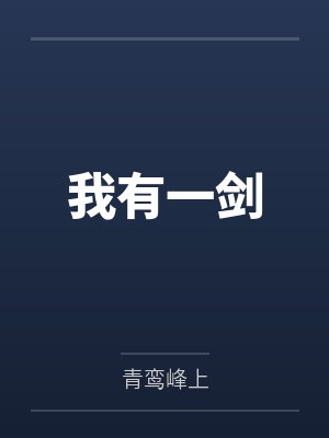 我有一剑