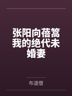 张阳向蓓篙我的绝代未婚妻