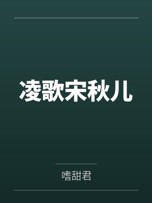 凌歌宋秋儿