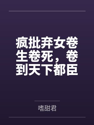 疯批弃女卷生卷死，卷到天下都臣服by嗜甜君