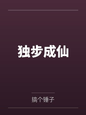 独步成仙