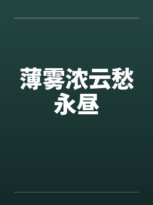 薄雾浓云愁永昼