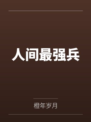 人间最强兵 人间最强兵
