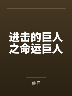 进击的巨人之命运巨人 进击的巨人之命运巨人