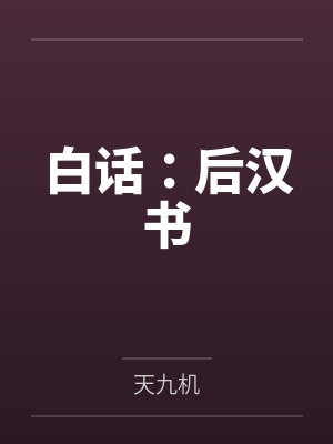 白话:后汉书 白话:后汉书